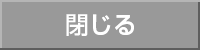 閉じる